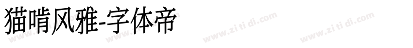 猫啃风雅字体转换