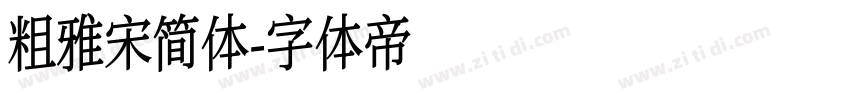 粗雅宋简体字体转换