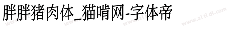 胖胖猪肉体_猫啃网字体转换