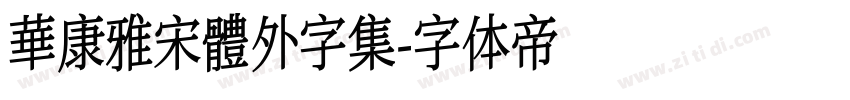 華康雅宋體外字集字体转换
