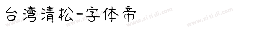 台湾清松字体转换