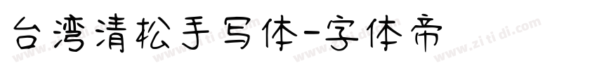 台湾清松手写体字体转换