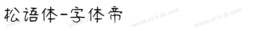 松语体字体转换