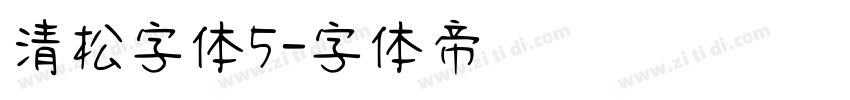 清松字体5字体转换