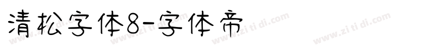 清松字体8字体转换
