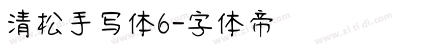 清松手写体6字体转换