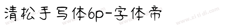 清松手写体6p字体转换