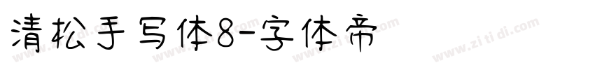 清松手写体8字体转换