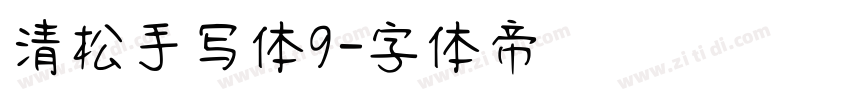 清松手写体9字体转换