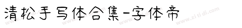 清松手写体合集字体转换
