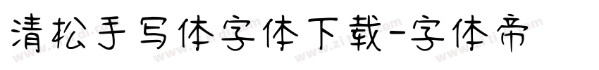 清松手写体字体下载字体转换