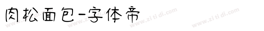 肉松面包字体转换