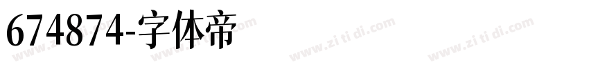 674874字体转换