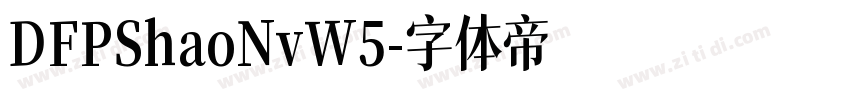 DFPShaoNvW5字体转换