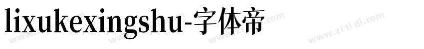 lixukexingshu字体转换