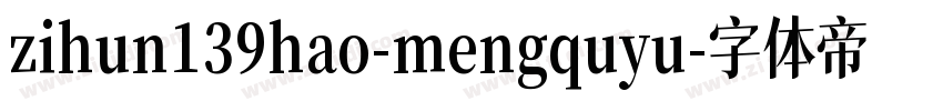 zihun139hao-mengquyu字体转换