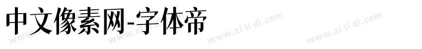 中文像素网字体转换