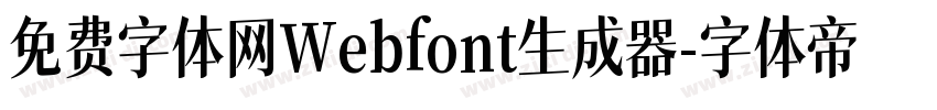 免费字体网Webfont生成器字体转换