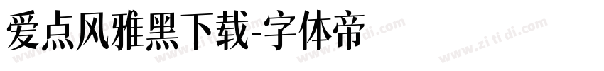 爱点风雅黑下载字体转换