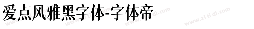 爱点风雅黑字体字体转换
