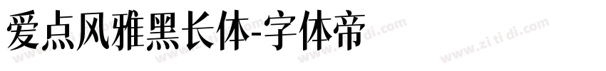 爱点风雅黑长体字体转换