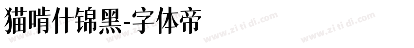 猫啃什锦黑字体转换