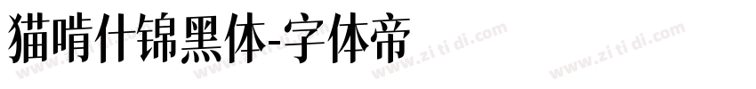 猫啃什锦黑体字体转换