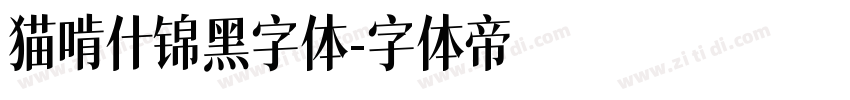 猫啃什锦黑字体字体转换