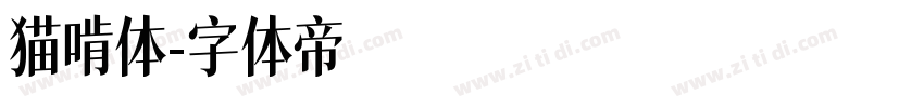 猫啃体字体转换