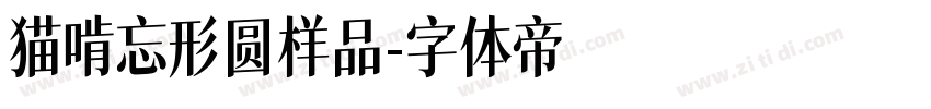 猫啃忘形圆样品字体转换