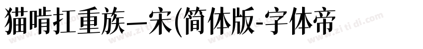 猫啃扛重族—宋(简体版字体转换