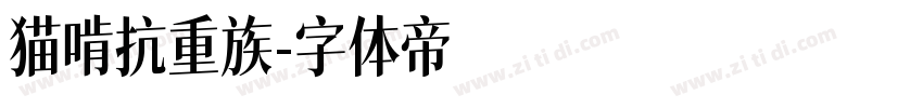 猫啃抗重族字体转换