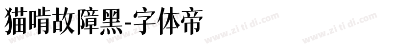 猫啃故障黑字体转换