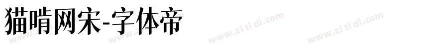 猫啃网宋字体转换