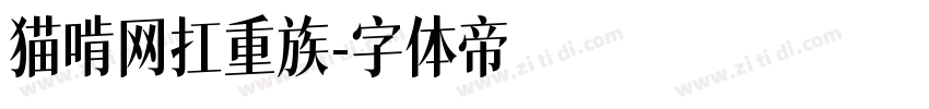 猫啃网扛重族字体转换