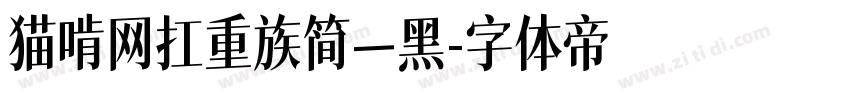 猫啃网扛重族简—黑字体转换