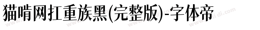 猫啃网扛重族黑(完整版)字体转换