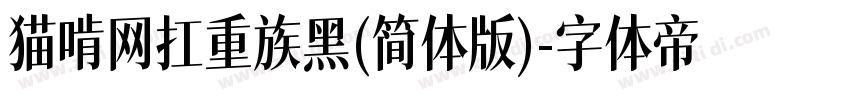 猫啃网扛重族黑(简体版)字体转换