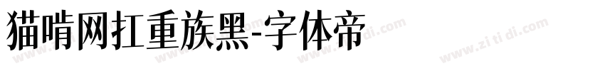 猫啃网扛重族黑字体转换