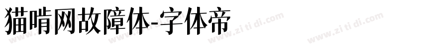 猫啃网故障体字体转换