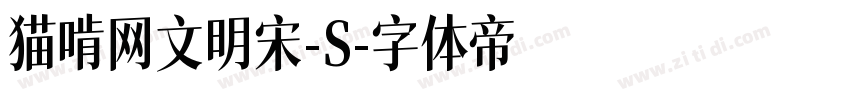 猫啃网文明宋-S字体转换