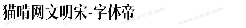 猫啃网文明宋字体转换