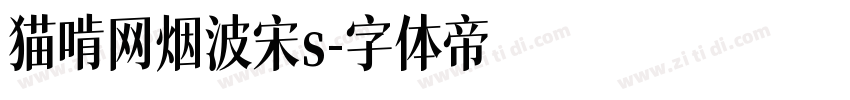 猫啃网烟波宋s字体转换