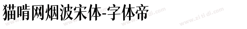 猫啃网烟波宋体字体转换