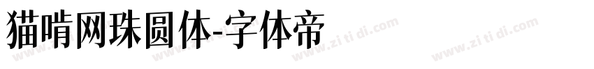 猫啃网珠圆体字体转换