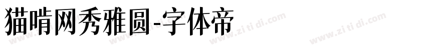 猫啃网秀雅圆字体转换