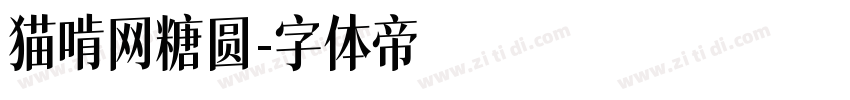 猫啃网糖圆字体转换