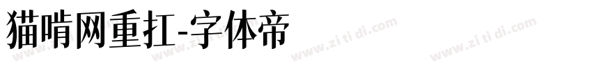 猫啃网重扛字体转换