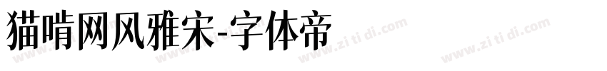 猫啃网风雅宋字体转换