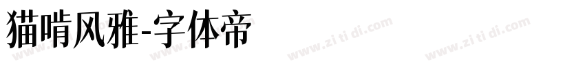 猫啃风雅字体转换